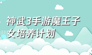 神武3手游魔王子女培养计划