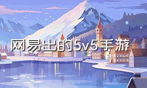 网易出的5v5手游