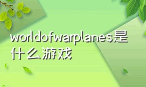 worldofwarplanes是什么游戏