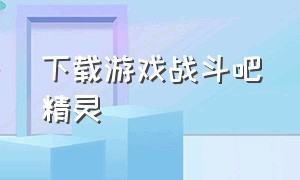 下载游戏战斗吧精灵