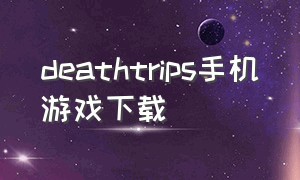 deathtrips手机游戏下载