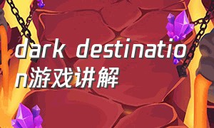 dark destination游戏讲解