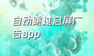 自动跳过启屏广告app