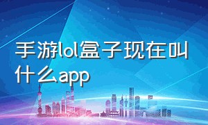 手游lol盒子现在叫什么app