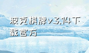 波克棋牌v3.14下载官方