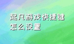 起凡游戏快捷键怎么设置