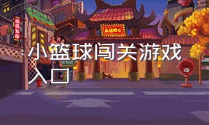 小篮球闯关游戏入口