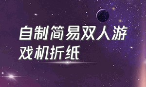 自制简易双人游戏机折纸