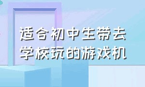 适合初中生带去学校玩的游戏机