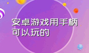 安卓游戏用手柄可以玩的