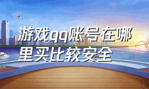 游戏qq账号在哪里买比较安全