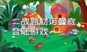 二战题材诺曼底登陆游戏