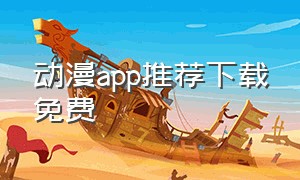 动漫app推荐下载免费