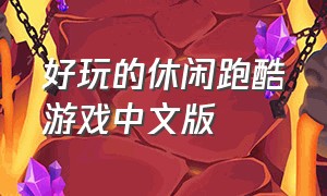 好玩的休闲跑酷游戏中文版