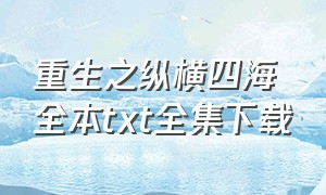 重生之纵横四海全本txt全集下载