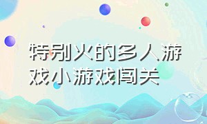 特别火的多人游戏小游戏闯关