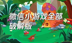 微信小游戏全部破解版