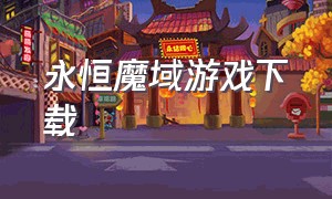 永恒魔域游戏下载