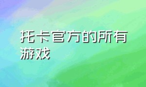 托卡官方的所有游戏