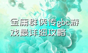金庸群侠传gbc游戏最详细攻略