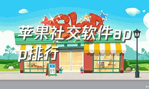 苹果社交软件app排行（苹果社交软件app排行榜前十名）