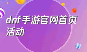 dnf手游官网首页活动