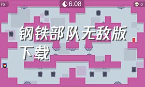 钢铁部队无敌版下载（钢铁战队无敌版快速下载）