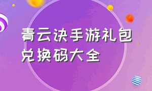 青云诀手游礼包兑换码大全