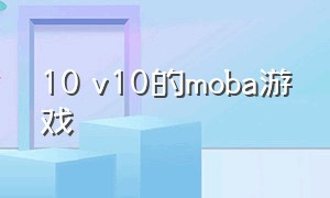 10 v10的moba游戏