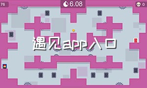 遇见app入口