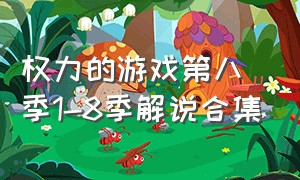 权力的游戏第八季1-8季解说合集