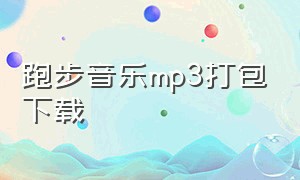 跑步音乐mp3打包下载