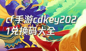 cf手游cdkey2021兑换码大全