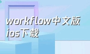 workflow中文版ios下载