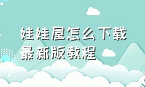 娃娃屋怎么下载最新版教程