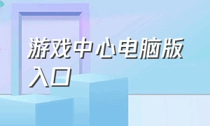 游戏中心电脑版入口