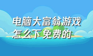 电脑大富翁游戏怎么下免费的