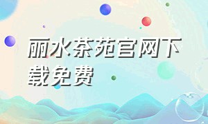 丽水茶苑官网下载免费