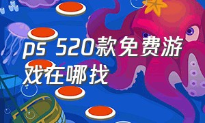 ps 520款免费游戏在哪找