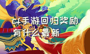 cf手游回归奖励有什么最新