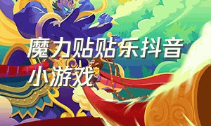 魔力贴贴乐抖音小游戏