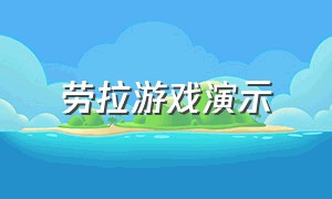 劳拉游戏演示（劳拉游戏官网安卓）