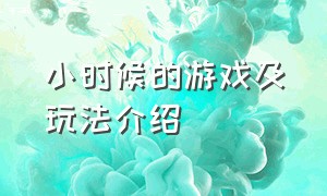 小时候的游戏及玩法介绍