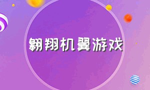 翱翔机翼游戏（收集翅膀滑翔的游戏）