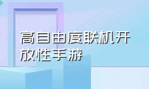 高自由度联机开放性手游