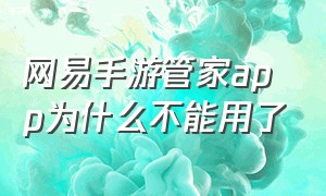 网易手游管家app为什么不能用了