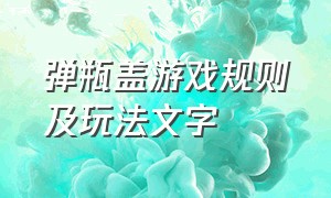 弹瓶盖游戏规则及玩法文字