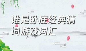 谁是卧底经典猜词游戏词汇