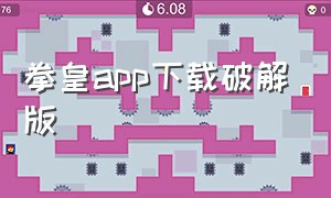 拳皇app下载破解版