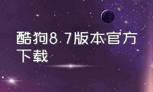 酷狗8.7版本官方下载